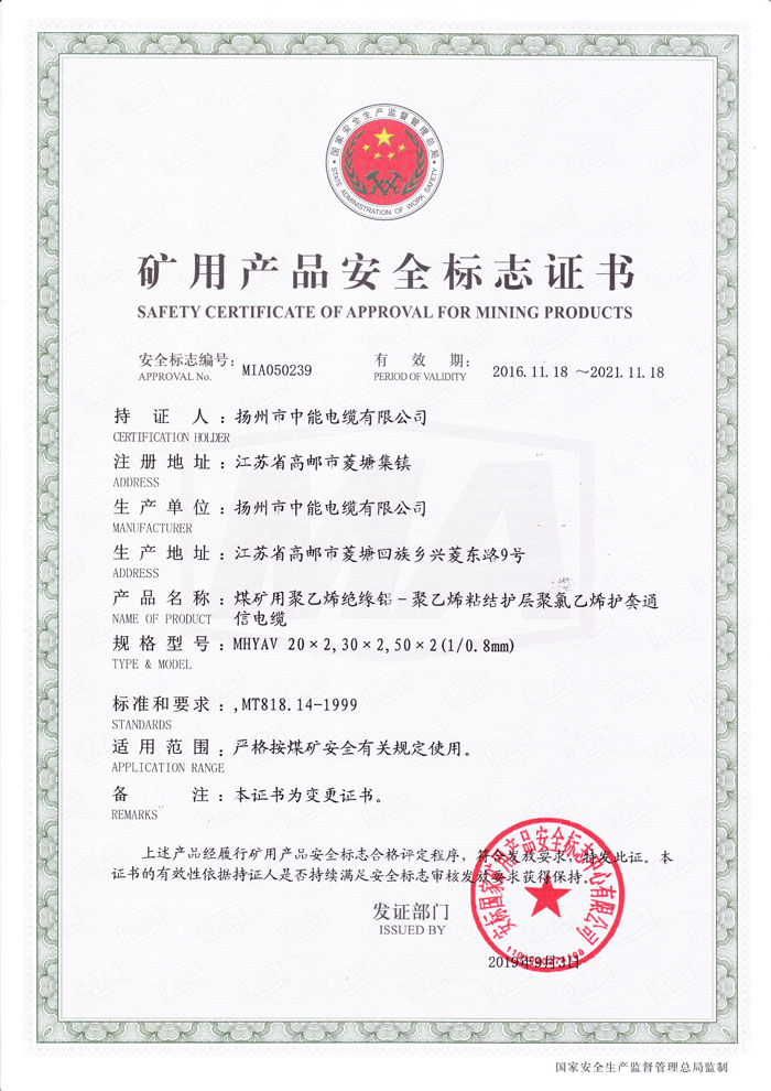 礦用產(chǎn)品安全標志證書MHYAV-（20~50）x2x0.8