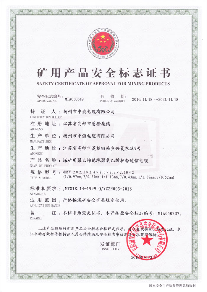 礦用產(chǎn)品安全標志證書MHYV(2X2-10X2對數(shù))