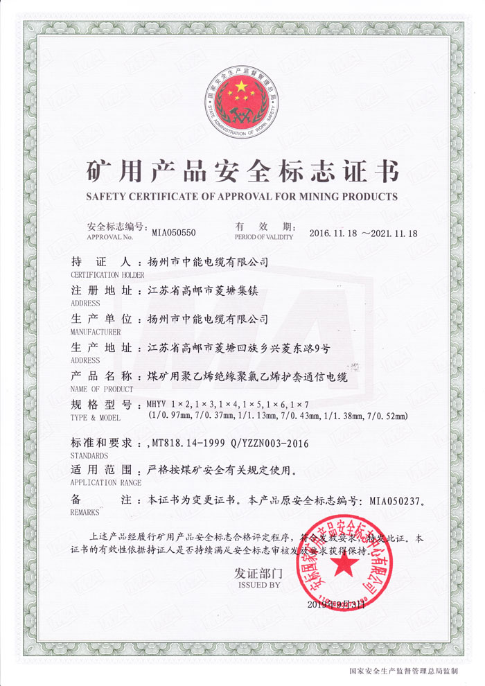 礦用產(chǎn)品安全標志證書MHYV（1x2-1x7）芯