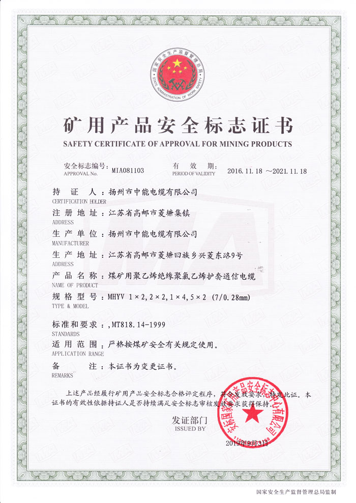 礦用產(chǎn)品安全標志證書MHYV（1X2-5X2芯）x（0.28mm）