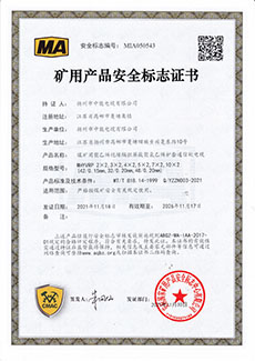 礦用產(chǎn)品安全標(biāo)志證書(shū)MHYVRP 2×2,3×2,4×2,5×2,7×2,10×2 (42/0.15mm,32/0.20mm,48/0.20mm)