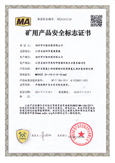 礦用產(chǎn)品安全標(biāo)志證書(shū) MKVV32-450/750 (4～14)×(4～6)mm2
