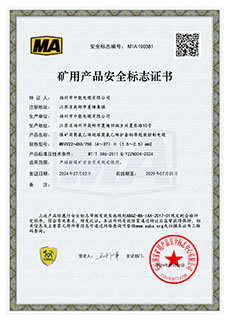 礦用產(chǎn)品安全標(biāo)志證書(shū) MKVV22-450/750 (4～37）×（1.5～2.5）mm2