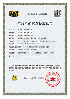 礦用產(chǎn)品安全標(biāo)志證書(shū)MHYAV 10X2，80X2，100X2(1/0.8mm2)