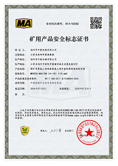 礦用產(chǎn)品安全標(biāo)志證書(shū) MKVV22-450/750（4～10）×10 mm2